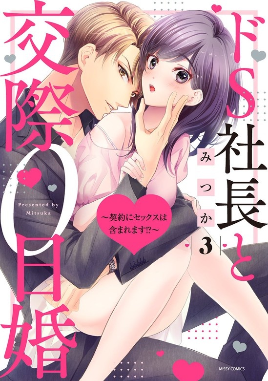 ドS社長と交際0日婚 ～契約にセックスは含まれます!?～