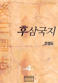 후삼국지. 4