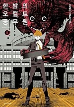 한밤의 오컬트 공무원