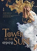 태양의 탑 [단행본]