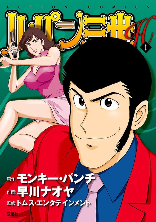 ルパン三世H