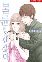 불륜해도 괜찮아[웹툰판]