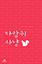 다람쥐 사냥(개정본)