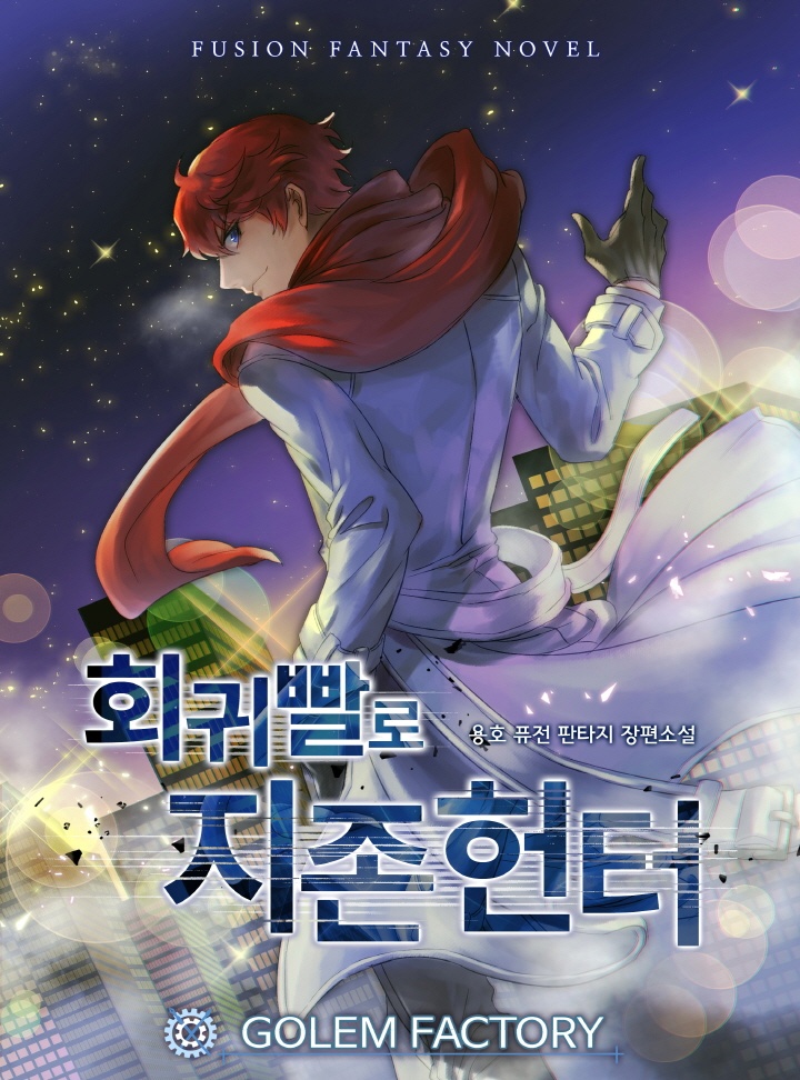 회귀빨로 지존 헌터