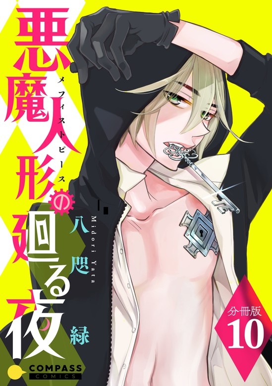 悪魔人形の廻る夜（分冊版）