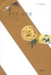 흥부전 조웅전 - 사르비아총서 217