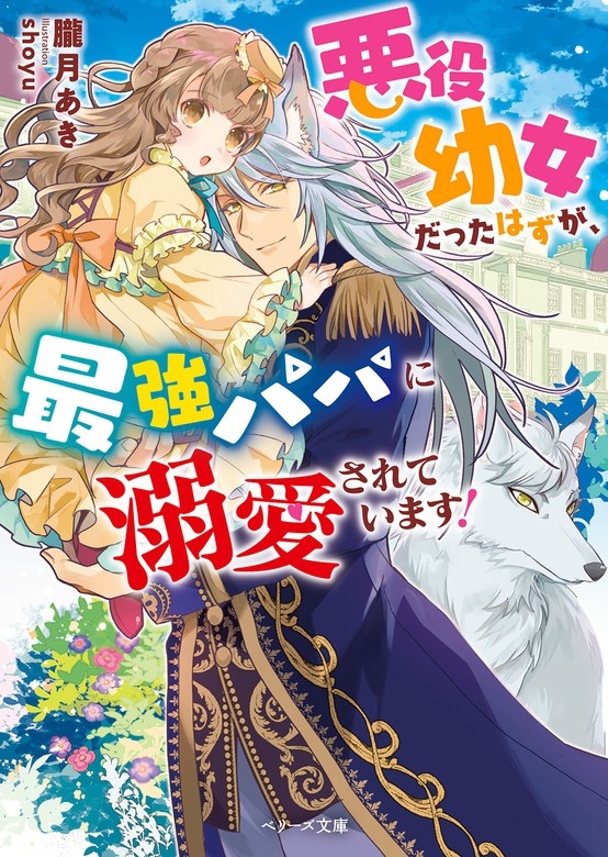 悪役幼女だったはずが、最強パパに溺愛されています！