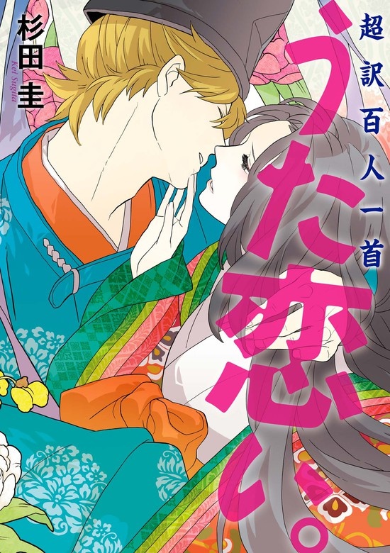 超訳百人一首　うた恋い。