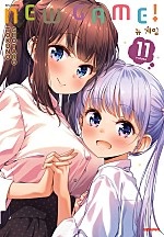뉴 게임!(NEW GAME!) [단행본]