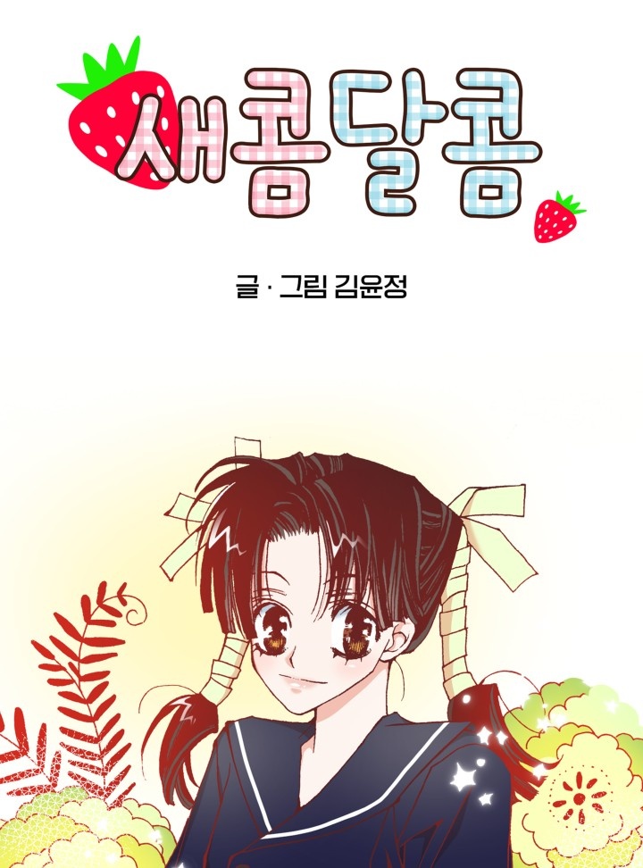 새콤달콤 [개정판]
