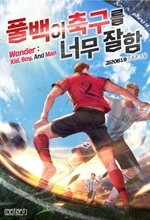 풀백이 축구를 너무 잘함