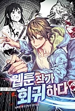 웹툰 작가 회귀하다 [독점]