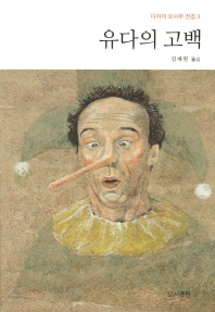 유다의 고백