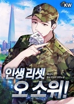 인생 리셋 오 소위!