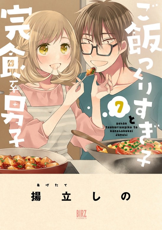ご飯つくりすぎ子と完食系男子