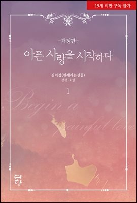 아픈 사랑을 시작하다 (외전증보판)