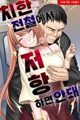 치한 전철에서 저항하면 안 돼