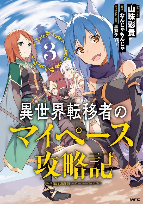 異世界転移者のマイペース攻略記
