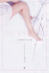 밸리(The Valley). 2: 설산에서의 조난