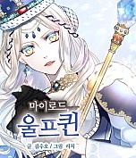마이로드, 울프퀸