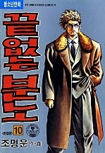끝없는분노 [단행본]