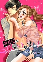 과장님의 XX는 나만 알아! [웹툰판]