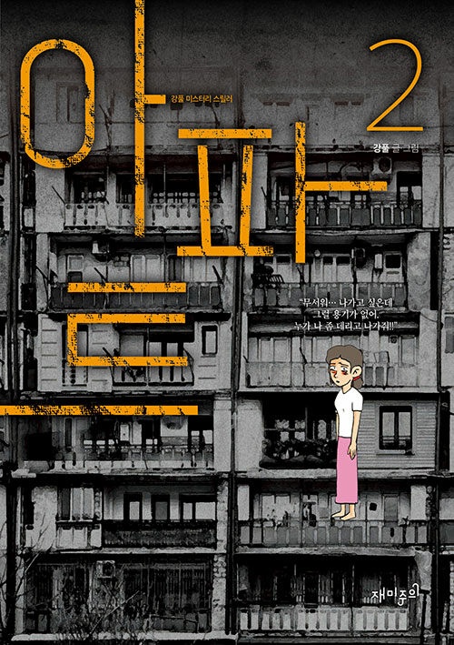 아파트 2