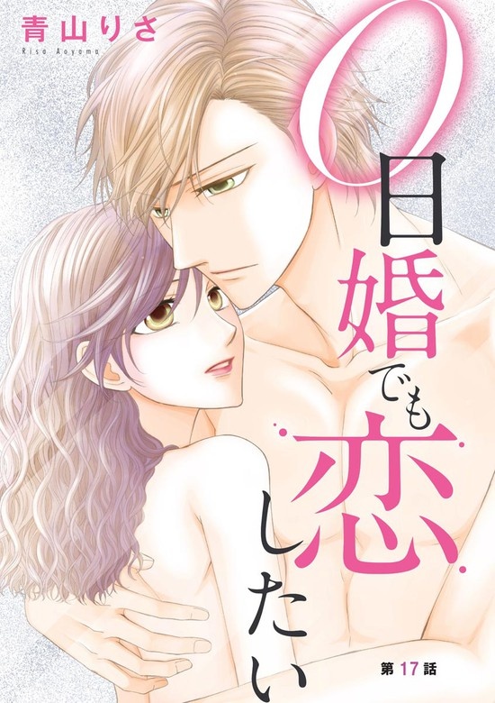 0日婚でも恋したい（分冊版）