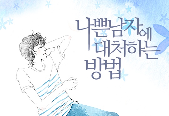 나쁜남자에 대처하는 방법 [단독선공개]