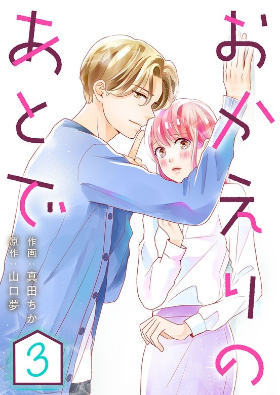 おかえりのあとで