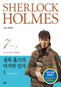 셜록 홈즈 전집. 7-1: 셜록 홈즈의 마지막 인사 1