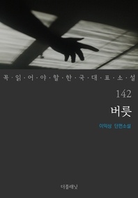 버릇 - 꼭 읽어야 할 한국 대표 소설 142