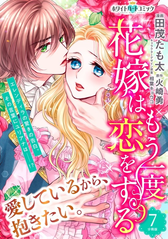 花嫁はもう一度恋をする　分冊版［ホワイトハートコミック］