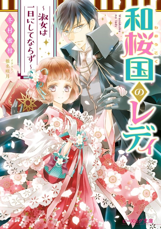 和桜国のレディ