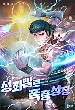성좌빨로 폭풍성장