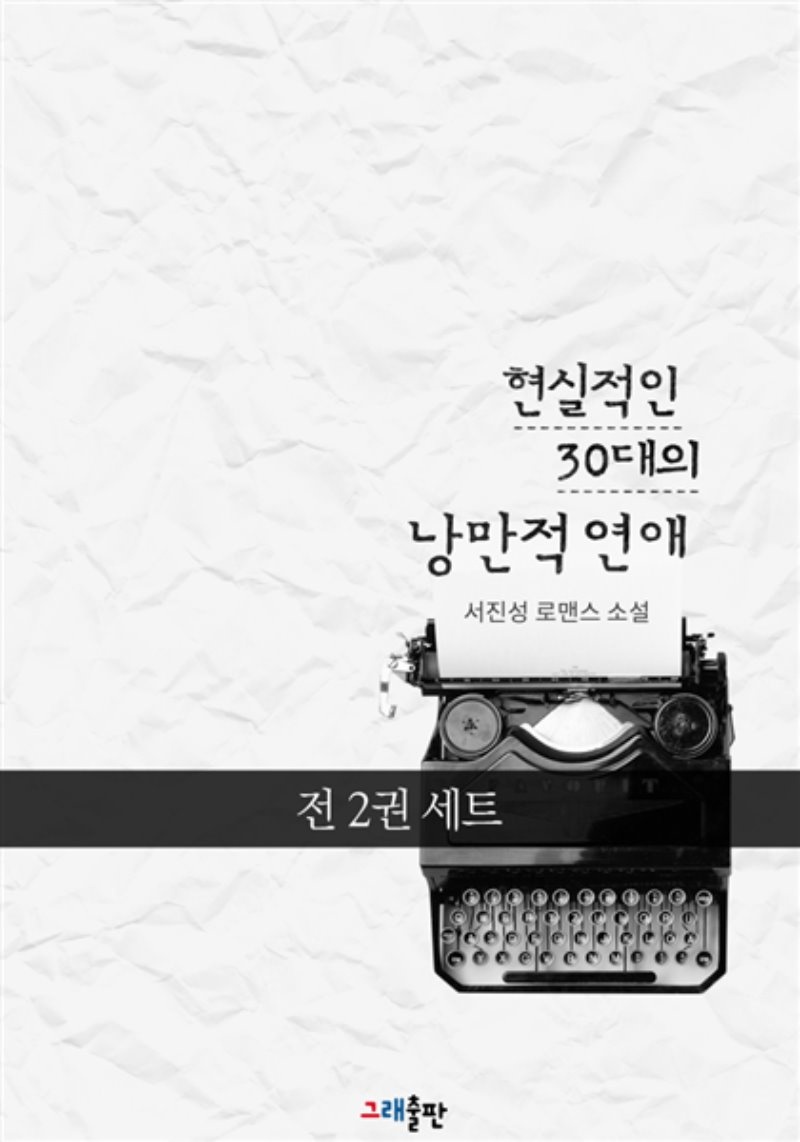 [세트] 현실적인 30대의 낭만적 연애 (총2권/완결)