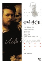 중단편선. 3