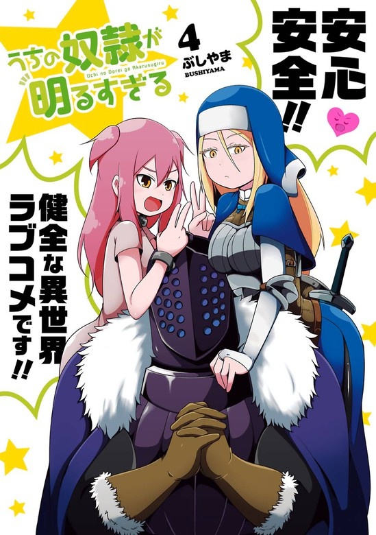 うちの奴隷が明るすぎる