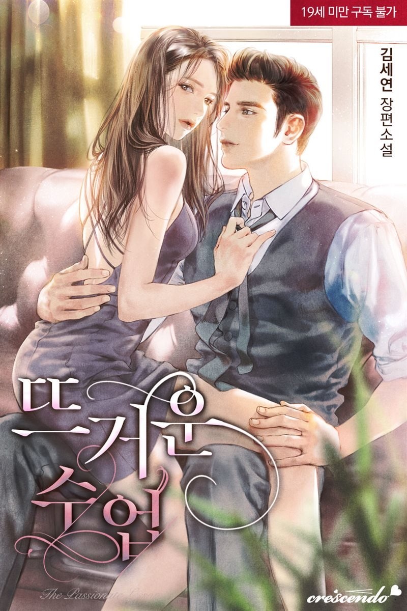 뜨거운 수업