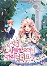 갑자기 사랑받으려니 간지러워요 [단행본]
