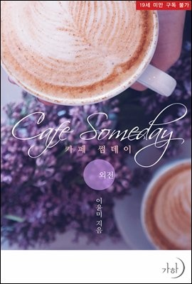카페 썸데이 (외전)