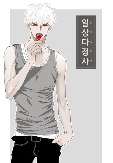 일상다정사