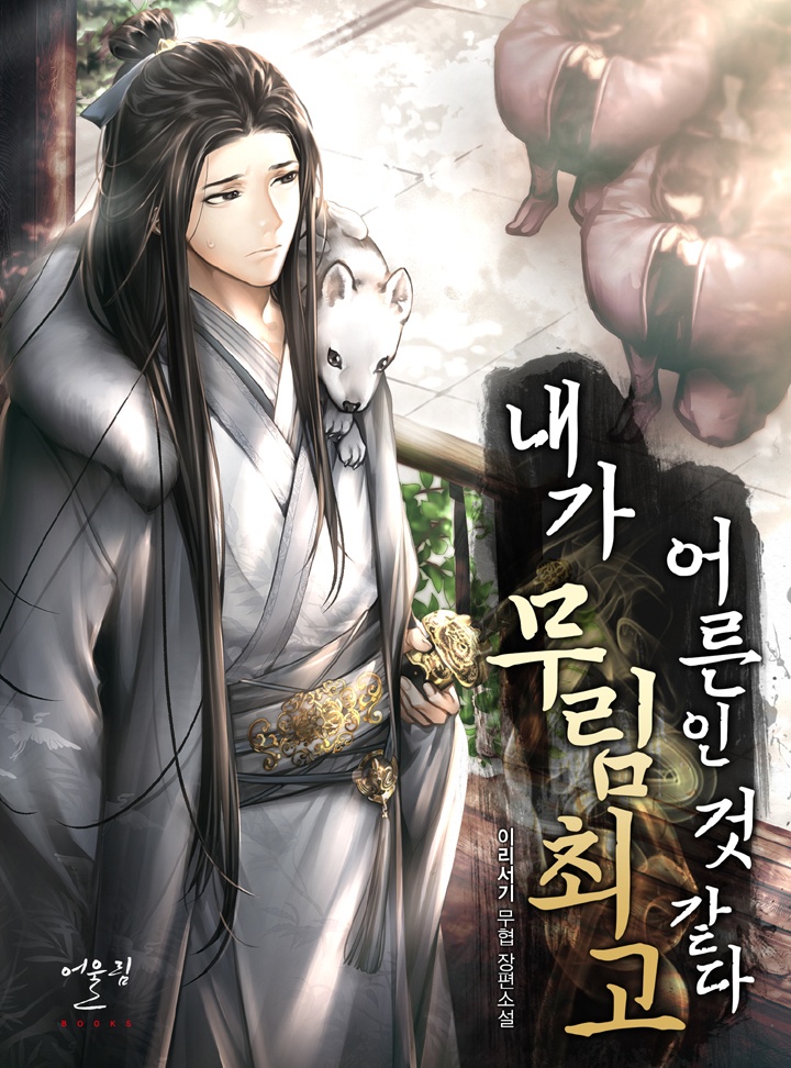 내가 무림 최고 어른인 것 같다