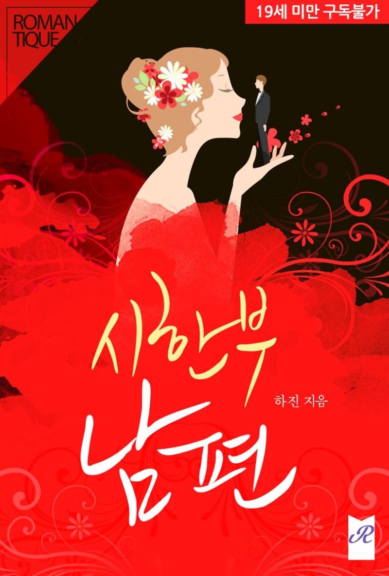 시한부 남편