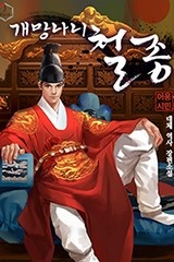 개망나니 철종 (연재)