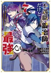 不遇職『鍛冶師』だけど最強です　～気づけば何でも作れるようになっていた男ののんびりスローライフ～