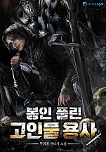 봉인 풀린 고인물 용사