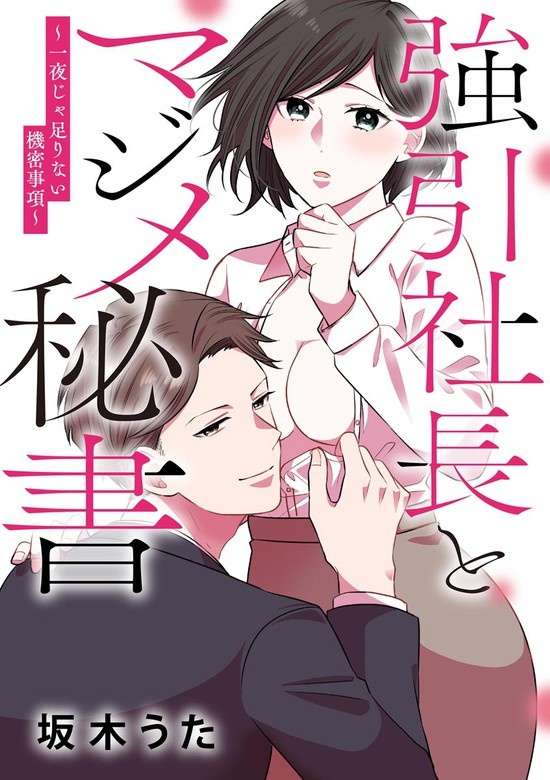 強引社長とマジメ秘書 ～一夜じゃ足りない機密事項～（単話版）