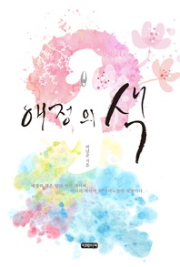 애정의 색