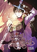 진홍의 카르마